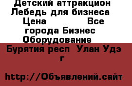 Детский аттракцион  Лебедь для бизнеса › Цена ­ 43 000 - Все города Бизнес » Оборудование   . Бурятия респ.,Улан-Удэ г.